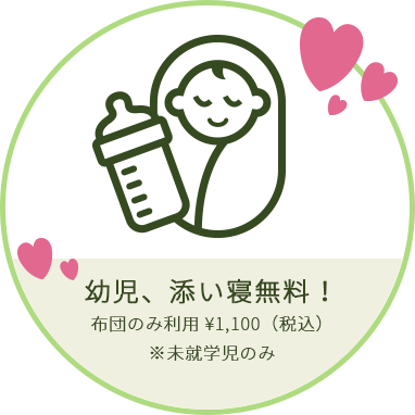 幼児、添い寝無料!布団のみ利用 \1,100(税込)※未就学児のみ