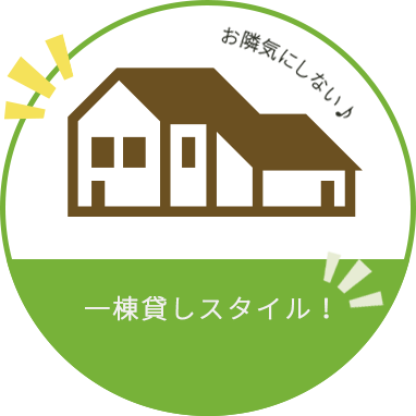 一棟貸しスタイル!