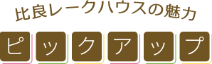 比良レークハウスの魅力ピックアップ