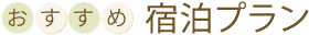 おすすめ宿泊プラン